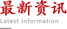 最新资讯