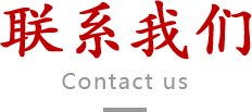 联系我们