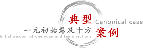 典型案例