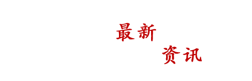 最新资讯