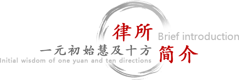 律所简介