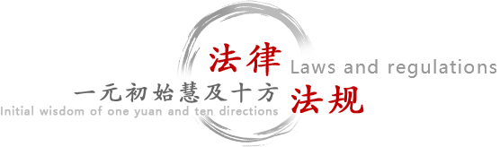 法律法规