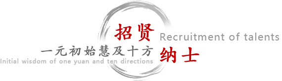 招贤纳士