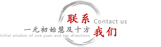 联系我们